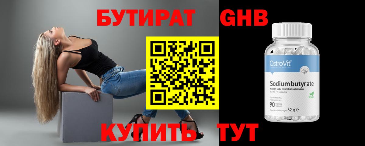 БУТИРАТ GHB  БУТИРАТ  Уссурийск 
