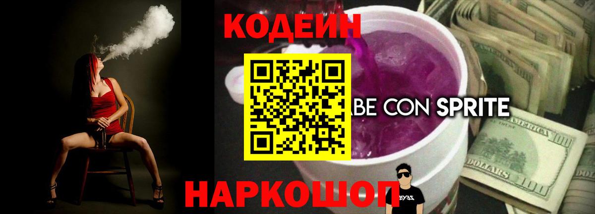 Кодеин Purple Drank  Кодеин напиток Lean (лин)  Уссурийск 