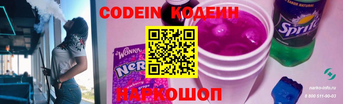 Кодеин Purple Drank  Вход с VPN  Уссурийск 