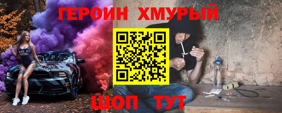 Героин хмурый Уссурийск